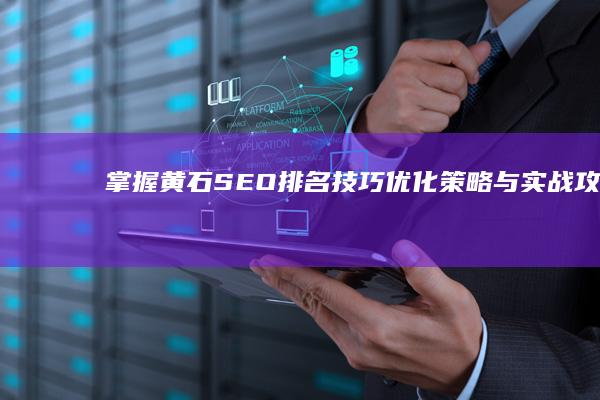 掌握黄石SEO排名技巧：优化策略与实战攻略